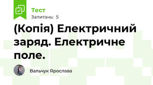 (Копія) Електричний заряд. Електричне поле.