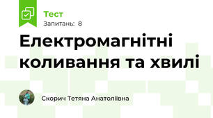 Електромагнітні коливання та хвилі