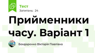 Прийменники часу. Варіант 1