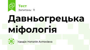 Давньогрецька міфологія