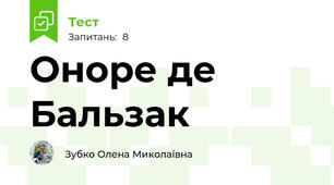 Оноре де Бальзак