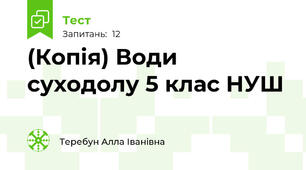 (Копія) Води суходолу 5 клас НУШ