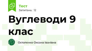 Вуглеводи 9 клас