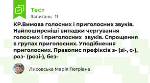 КР.Вимова голосних і приголосних звуків. Найпоширеніші випадки чергування голосних і приголосних  звуків. Спрощення в групах приголосних. Уподібнення приголосних. Правопис префіксів з- (зі-, с-), роз- (розі-), без-