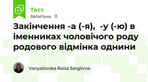 Закінчення -а (-я),  -у (-ю) в іменниках чоловічого роду родового відмінка однини