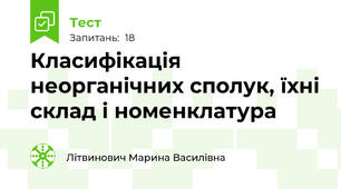 Класифікація неорганічних сполук, їхні склад і номенклатура