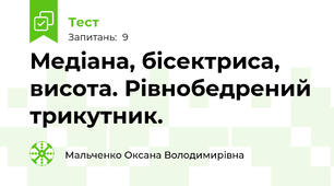 Медіана, бісектриса, висота. Рівнобедрений трикутник. 