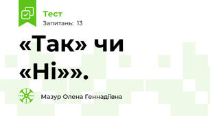  «Так» чи «Ні»».