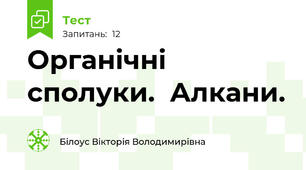 Органічні сполуки.  Алкани.