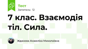 7 клас. Взаємодія тіл. Сила. 