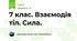 7 клас. Взаємодія тіл. Сила. 