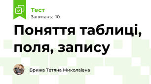Поняття таблиці, поля, запису