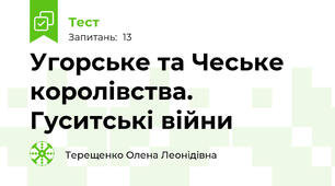 Угорське та Чеське королівства. Гуситські війни