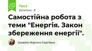 Самостійна робота з теми "Енергія. Закон збереження енергії".