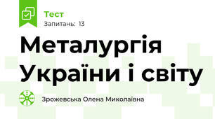 Металургія України і світу
