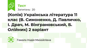 (Копія) Українська література 11 клас (В. Симоненко, Д. Павличко, І. Драч, М. Вінграновський, Б. Олійник) 2 варіант