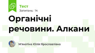 Органічні речовини. Алкани