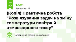 (Копія) Практична робота "Розв'язування задач на зміну температури повітря й атмосферного тиску"