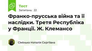  Франко-прусська війна та її наслідки. Третя Республіка у Франції. Ж. Клемансо