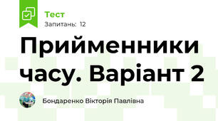 Прийменники часу. Варіант 2