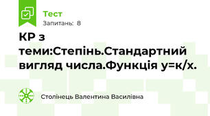 КР з теми:Степінь.Стандартний вигляд числа.Функція у=к/х.