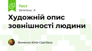 Художній опис зовнішності людини