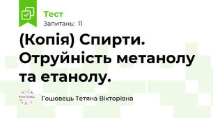 (Копія) Спирти. Отруйність метанолу та етанолу.