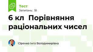 6 кл  Порівняння раціональних чисел