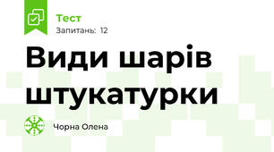 Види шарів штукатурки