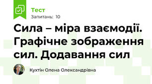 Сила – міра взаємодії. Графічне зображення сил. Додавання сил