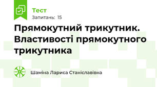 Прямокутний трикутник. Властивості прямокутного трикутника