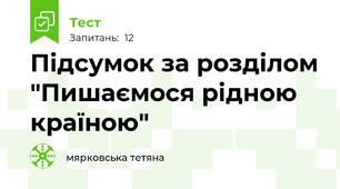 Підсумок за розділом "Пишаємося рідною країною"