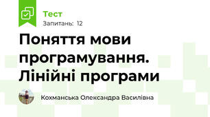 Поняття мови програмування. Лінійні програми