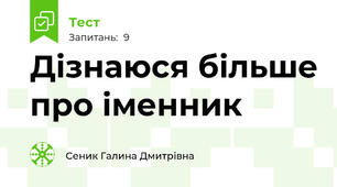 Дізнаюся більше про іменник