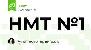 НМТ №1