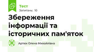 Збереження інформації та  історичних пам'яток