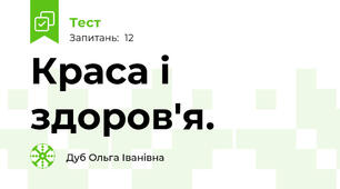 Краса і здоров'я. 