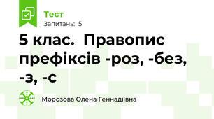 5 клас.  Правопис префіксів -роз, -без, -з, -с