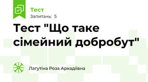 Тест "Що таке сімейний добробут"