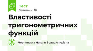 Властивості тригонометричних функцій