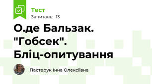 О.де Бальзак. "Гобсек". Бліц-опитування