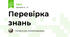 Перевірка знань