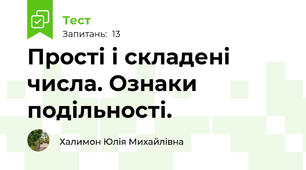  Прості і складені числа. Ознаки подільності.