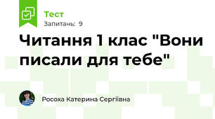 Читання 1 клас "Вони писали для тебе"