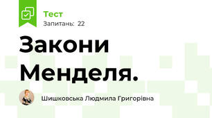 Закони Менделя.