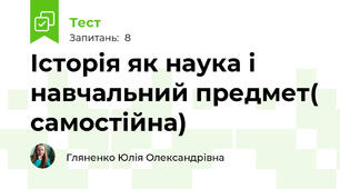 Історія як наука і навчальний предмет( самостійна)