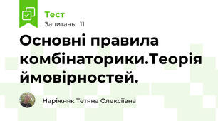 Основні правила комбінаторики.Теорія ймовірностей.