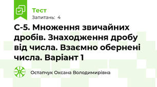 С-5. Множення звичайних дробів. Знаходження дробу від числа. Взаємно обернені числа. Варіант 1