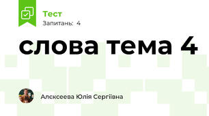 слова тема 4