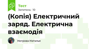 (Копія) Електричний заряд. Електрична взаємодія